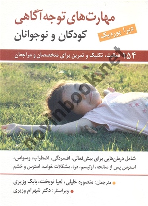 مهارت های توجه آگاهی برای کودکان و نوجوانان دبرا بوردیک با ترجمه منصوره خلیلی انتشارات روان